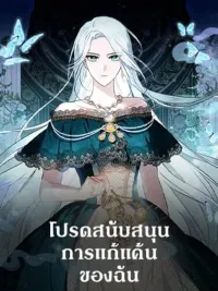 Please Support My Revenge - โปรดสนับสนุนการแก้แค้นของฉัน ปกมังงะ Please Support My Revenge - โปรดสนับสนุนการแก้แค้นของฉัน