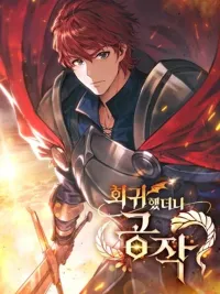 I Regressed As The Duke - เกิดใหม่ในร่างดยุก ปกมังงะ I Regressed As The Duke - เกิดใหม่ในร่างดยุก