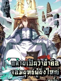 ปกมังงะ It Turns Out That I Am A Big Cultivator - ปรากฏว่าฉันเป็นผู้บำเพ็ญเพียรที่ยิ่งใหญ่