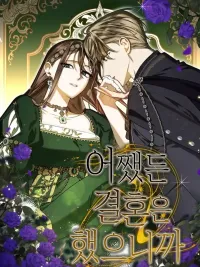 ปกมังงะ We're Married After All - ยังไงเราก็แต่งงานกันแล้ว