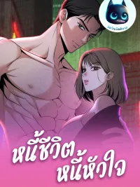 ปกมังงะ Debt of Life, Debt of Heart - หนี้ชีวิต หนี้หัวใจ