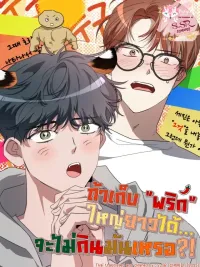 ปกมังงะ If You Pick Up a Big Long Chili... Won't You Eat It?! - ถ้าเก็บพริกใหญ่ยาวได้...จะไม่กินมันเหรอ?!