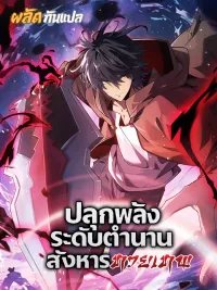 ปกมังงะ Starting with a Mythic Talent, I Cut Down Gods! - ปลุกพลังระดับตำนาน สังหารทวยเทพ