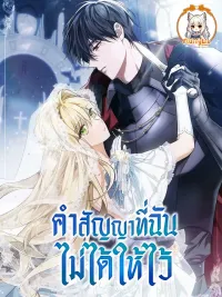 ปกมังงะ The Promise Isn't Mine - คำสัญญาที่ฉันไม่ได้ให้ไว้