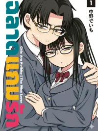ปกมังงะ The Wise Lover - ฉลาดแกมรัก