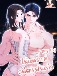 ปกมังงะ ไม่แคร์แค่อดีตแฟนเก่า (F My Ex)