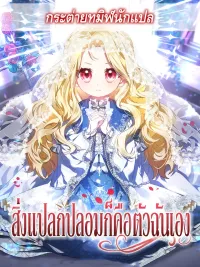 ปกมังงะ The Imposter Was Me - สิ่งแปลกปลอมก็คือตัวฉันเอง