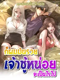 ปกมังงะ I'm a Rich Tycoon, So Being a Scumbag Makes Perfect Sense! - ก็ผมมันรวย เจ้าชู้หน่อยจะเป็นไรไป