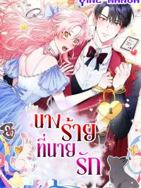 ปกมังงะ Marked by the Male Lead, Even as the Villainess - นางร้ายที่นายรัก