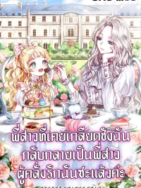 The Sister Who Once Hated Me Now Loves Me - พี่สาวที่เคยเกลียดชังฉัน กลับกลายเป็นพี่สาวผู้คลั่งรักฉันซะแล้วค่ะ ปกมังงะ The Sister Who Once Hated Me Now Loves Me - พี่สาวที่เคยเกลียดชังฉัน กลับกลายเป็นพี่สาวผู้คลั่งรักฉันซะแล้วค่ะ