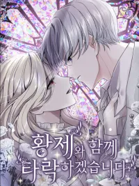 ปกมังงะ I Will Fall With The Emperor - ฉันจะล่มสลายไปพร้อมกับจักรพรรดิ