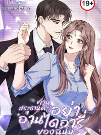 ปกมังงะ Don't Look, CEO! - ท่านประธานคะ! อย่าอ่านไดอารี่ของฉันนะ