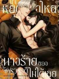 ปกมังงะ I Can't Stop Doting the Empire's Most Notorious Villainess! - ข้าหยุดหลงใหลนางร้ายของจักรวรรดิไม่ได้เลย!