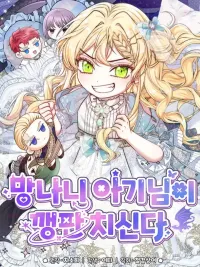 The Mischievous Baby Is Throwing A Tantrum - เจ้าตัวน้อยจอมซนออกอาละวาด ปกมังงะ The Mischievous Baby Is Throwing A Tantrum - เจ้าตัวน้อยจอมซนออกอาละวาด