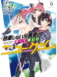 ปกมังงะ The Former Legendary Hero will Enjoy His Second Life without Restraint - ไม่อดกลั้นอีกต่อไปแล้วโว้ย! อดีตผู้กล้าสุดแกร่งจะขอสนุกไปกับการเริ่มต้นเกมส์ใหม่