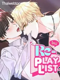ปกมังงะ Re-Playlist - รีเพลย์ลิสต์