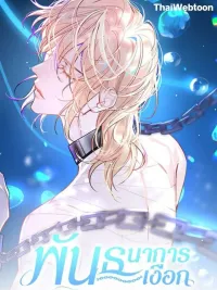 ปกมังงะ The Falling Merman - พันธนาการเงือก