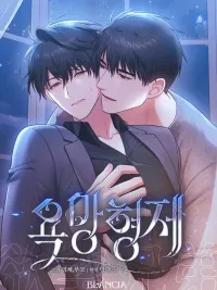 ปกมังงะ Desire Brothers - รักต้องห้ามแห่งความปรารถนา
