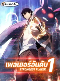 Strongest Player - เพลเยอร์อันดับ1 ปกมังงะ Strongest Player - เพลเยอร์อันดับ1