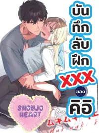 ปกมังงะ Kii's XXX Training Diary - บันทึกลับฝึกXXXของคิอิ