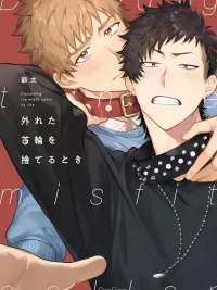 ปกมังงะ When It's Time to Break Free - เมื่อถึงเวลาทิ้งพันธนาการ