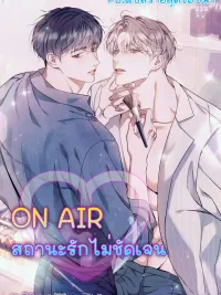 Introducing My Manager - ON AIR: สถานะรักไม่ชัดเจน ปกมังงะ Introducing My Manager - ON AIR: สถานะรักไม่ชัดเจน