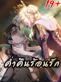 ปกมังงะ R-19 Hot Love Night - ค่ำคืนร้อนรัก R-19