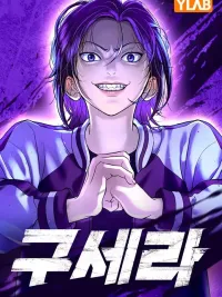 ปกมังงะ Gu Sera's Daily Life - ชีวิตประจำวันของ คู เซ-รา