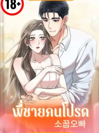 ปกมังงะ Childhood Oppa - พี่ชายคนโปรด