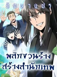 ปกมังงะ Rebuild the Ruined Estate and Create a Divine Sect - พลิกจวนร้าง สร้างสำนักเทพ