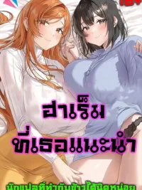 ปกมังงะ She Recommends A Harem - ฮาเร็มที่เธอแนะนำ