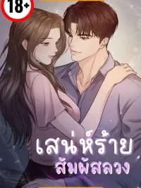 ปกมังงะ Deadly Charm, Illusive Touch - เสน่ห์ร้าย สัมผัสลวง