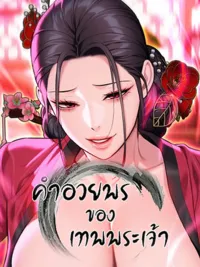 ปกมังงะ God Bless You - R18 คำอวยพรของเทพพระเจ้า