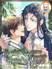 ปกมังงะ The Senior Brother That I Respected Had Became a Villain - ศิษย์พี่ที่ผมเคารพ ดันกลายเป็นปีศาจร้ายไปซะแล้ว