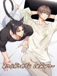 ปกมังงะ He Wants to Serve in Exchange for Meals - หิวแล้วครับ เหมียว~