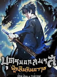 The Illegitimate Who Devours Weapons - บุตรนอกสมรส ผู้กลืนกินอาวุธ ปกมังงะ The Illegitimate Who Devours Weapons - บุตรนอกสมรส ผู้กลืนกินอาวุธ