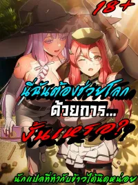 ปกมังงะ Saving Another World with Thrusts - นี่ฉันต้องช่วยโลกด้วยการ...งั้นเหรอ?