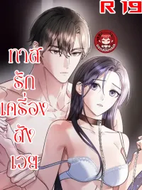 ปกมังงะ ทาสรักเครื่องสังเวย (Night Offering)