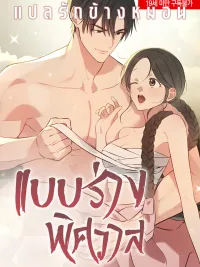 ปกมังงะ แบบร่างพิศวาส - truths between us