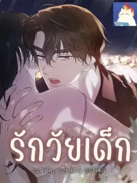 ปกมังงะ รักวัยเด็ก R-19