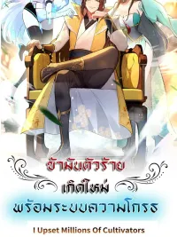 ปกมังงะ I Upset Millions of Cultivators - ข้ามันตัวร้ายเกิดใหม่พร้อมระบบความโกรธ