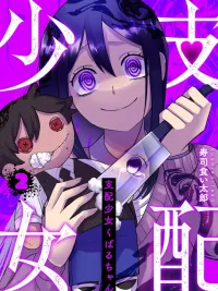 Kubaru-chan, The Controlling Girl - เด็กสาวผู้บงการคุบารุจัง ปกมังงะ Kubaru-chan, The Controlling Girl - เด็กสาวผู้บงการคุบารุจัง