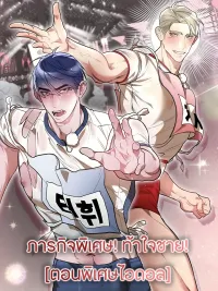 ปกมังงะ Special Mission! Challenging Men! - ภารกิจพิเศษ! ท้าใจชาย!