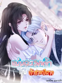 ปกมังงะ The Two-Faced Witch And The Villainous Crown Prince - แม่มดสองหน้ากับเจ้าชายปีศาจ