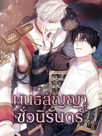 Eternal Covenant - พันธสัญญาชั่วนิรันดร์ ปกมังงะ Eternal Covenant - พันธสัญญาชั่วนิรันดร์