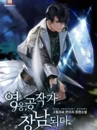 ปกมังงะ The Hero Becomes Duke's Eldest Son - วีรบุรุษกลายเป็นลูกชายคนโตของดยุก