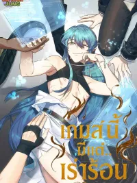 ปกมังงะ Hot Virtual Game - เกมส์นี้มีแต่เร่าร้อน