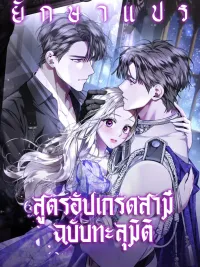 Husband Upgrade Formula Through Dimensions - สูตรอัปเกรดสามีฉบับทะลุมิติ ปกมังงะ Husband Upgrade Formula Through Dimensions - สูตรอัปเกรดสามีฉบับทะลุมิติ