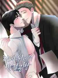 ปกมังงะ Legal Battle on the Bed - ห้องขังกลางกฎหมาย