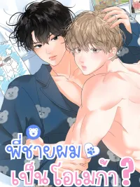 Hyung's Omega - พี่ชายผมเป็นโอเมก้า ปกมังงะ Hyung's Omega - พี่ชายผมเป็นโอเมก้า